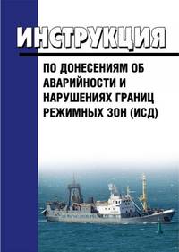 Инструкция по донесениям об аварийности и нарушениях границ режимных зон (ИСД)