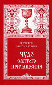 Чудо Святого Причащения
