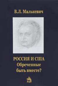 Россия и США:обреченные быть вместе?