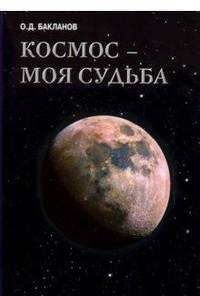 Космос - моя судьба. Том 4. Записки и воспоминания