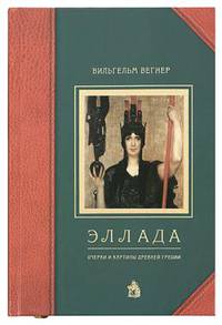 Эллада. Очерки и картины Древней Греции для любителей классической древности и для самообразования