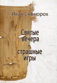 Святые вечера - страшные игры