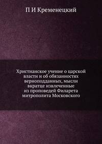 Христианское учение о царской власти и об обязанностях верноподданных, мысли вкратце извлеченные из проповедей Филарета митрополита Московского