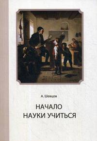 Начало Науки учиться