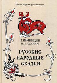Полное собрание русских сказок. Том 15. Русские народные сказки. Сборники Б. Бронницына, И. Сахарова