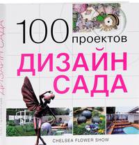 100 проектов. Дизайн сада