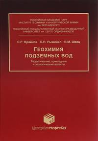 Геохимия подземных вод. Теоретические, прикладные и экологические аспекты
