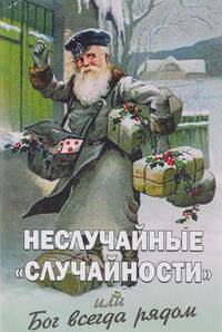 Неслучайные "случайности", или Бог всегда рядом