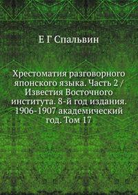 Хрестоматия разговорного японского языка. Часть 2 / Известия Восточного института. 8-й год издания. 1906-1907 академический год. Том 17