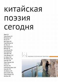 Сборник "Китайская поэзия сегодня"