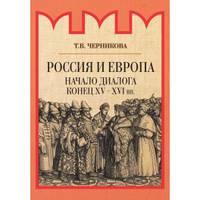 Россия и Европа. Начало диалога конец XV-XVI вв.
