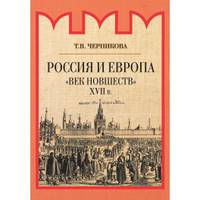 Россия и Европа. "Век новшеств" XVII в.