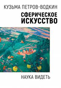 Сферическое искусство. Наука видеть