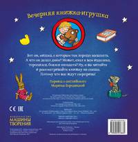 Сонный мишка. Вечерняя книжка-игрушка
