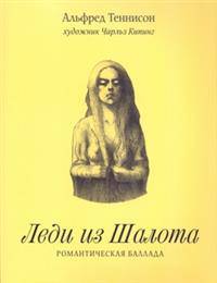Леди из Шалота. Романтическая баллада