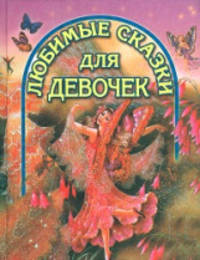 Любимые сказки для девочек