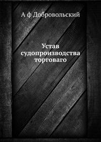Устав судопроизводства торговаго