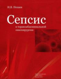 Сепсис в торакоабдоминальной онкохирургии
