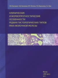 Клинические и морфопрогностические особенности редких гистологических типов рака молочной железы