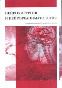 Нейрохирургия и нейрореаниматология