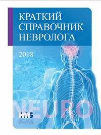 Краткий справочник невролога