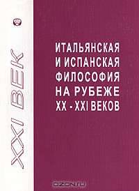 Итальянская и испанская философия на рубеже XX-XXI веков