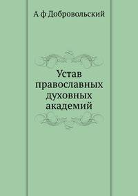 Устав православных духовных академий