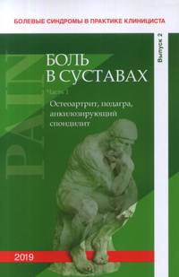 Болевые синдромы в практике клинициста. Выпуск 2 "Боль в суставах". Часть 1