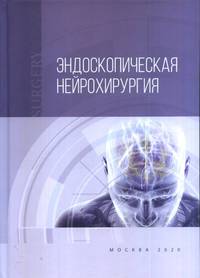Эндоскопическая нейрохирургия