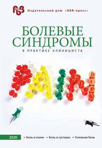 Болевые синдромы в практике клинициста. Боль в спине. Боль в суставах. Головная боль