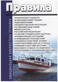 Правила технического надзора за маломерными судами, поднадзорными государственной инспекции по маломерным судам