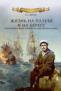 Жизнь на палубе и на берегу. Повседневная жизнь моряков русского парусного флота