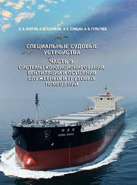 Специальные судовые устройства. Часть 3. Системы кондиционирования, вентиляции и осушения помещений