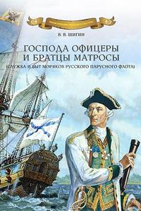 Господа офицеры и братцы матросы (Служба и быт моряков русского парусного флота)