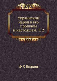 Украинский народ в его прошлом и настоящем. Том 2