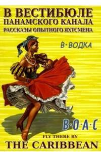 В вестибюле Панамского канала. Рассказы опытного яхтсмена