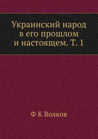 Украинский народ в его прошлом и настоящем. Том 1