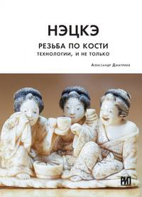 Нэцкэ. Резьба по кости. Технологии, и не только