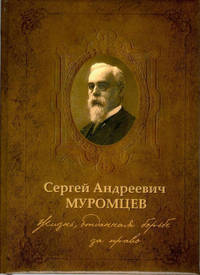 Жизнь, отданная борьбе за право. Сергей Андреевич Муромцев