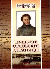 Пушкин: Орловские страницы