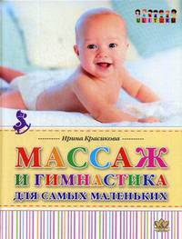 Массаж и гимнастика для самых маленьких. От рождения до года
