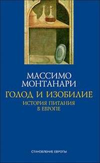 Голод и изобилие. История питания в Европе