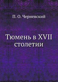 Тюмень в XVII столетии