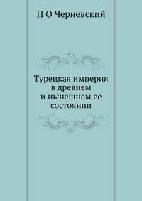 Турецкая империя в древнем и нынешнем ее состоянии