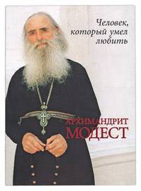 Архимандрит Модест (Потапов). Человек, который умел любить