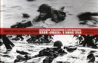 Высадка союзников в Нормандии. Пляж "Омаха", 6 июня 1944