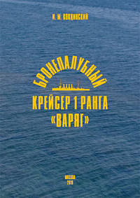 Бронепалубный крейсер 1 ранга "Варяг"