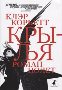 Крылья: роман-полет
