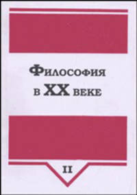 Философия в ХХ веке: В 2 частях. Часть 2. Сборник обзоров и рефератов