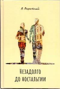 Незадолго до ностальгии